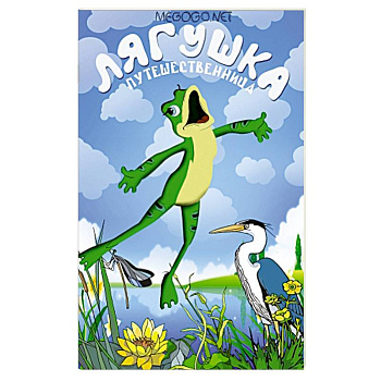 Лягушка-путешественница