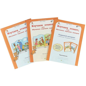 Изучаем этикет или Обучаемся хорошим манерам. 0 класс. Рабочая тетрадь + разрез. матер. В 2-х частях