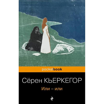 Или-или Или-или