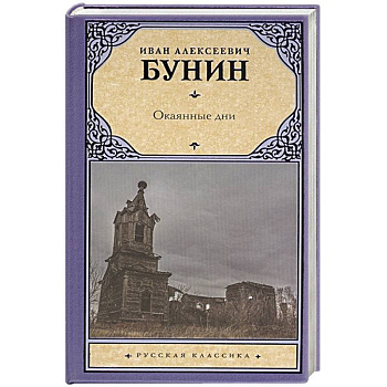 Окаянные дни