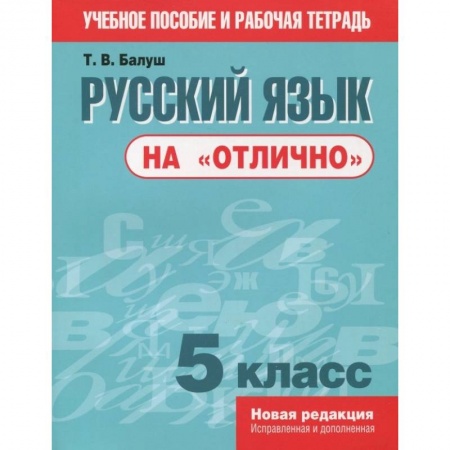 Русский язык. Учебные пособия, книга Русский язык на 'отлично'. 5 класс. Пособие для учащихся купить по скидке