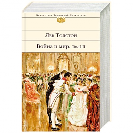 Русская современная проза, книга Война и мир. Том I-II купить по скидке