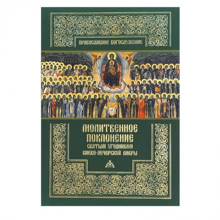 Молитвословы, книга Молитвенное поклонение святым угодникам Киево-Печерской Лавры с приложением канона и акафиста. купить по скидке