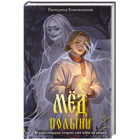 Молодежная литература, книга Мед полыни (#2) купить по скидке