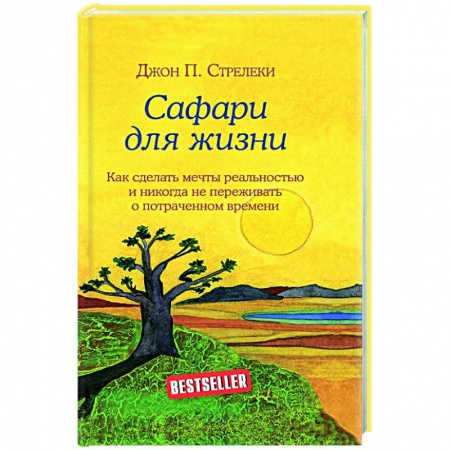 Практическая психология, книга Сафари для жизни. Как сделать мечты реальностью и никогда не переживать о потраченном времени купить по скидке
