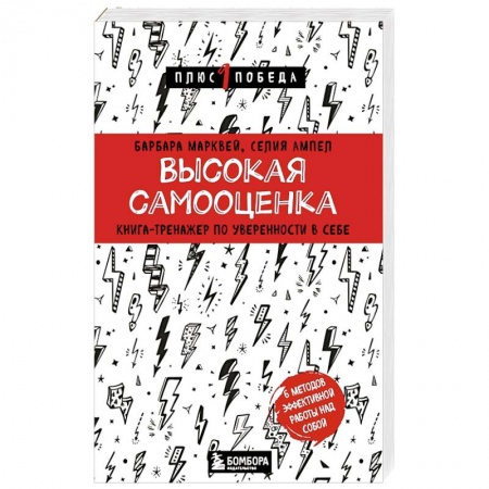 Психология личности, книга Высокая самооценка. Книга-тренажер по уверенности в себе купить по скидке
