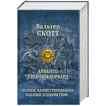 Айвенго. Квентин Дорвард
