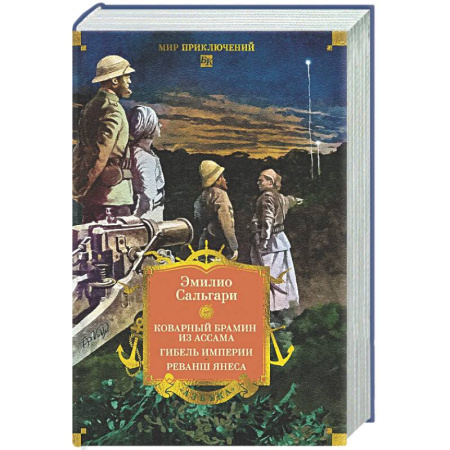 Зарубежная приключенческая литература, книга Коварный брамин из Ассама. Гибель империи. Реванш Янеса купить по скидке