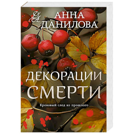 Отечественный женский детектив, книга Декорации смерти купить по скидке