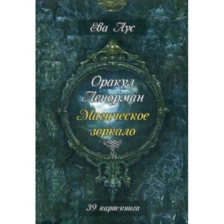 Гадание по картам Таро, книга Оракул Ленорман. Магическое зеркало. Инструкция + 39 карт купить по скидке