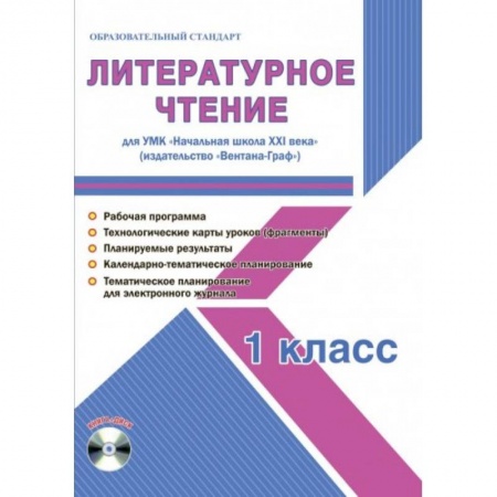 Литература, книга Литературное чтение. 1 класс. Для УМК 'Начальная школа XXI века' (+CD) купить по скидке