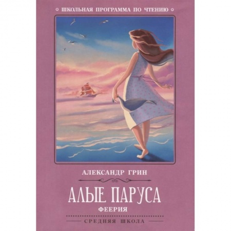Зарубежная литература для детей, книга Алые паруса: феерия купить по скидке