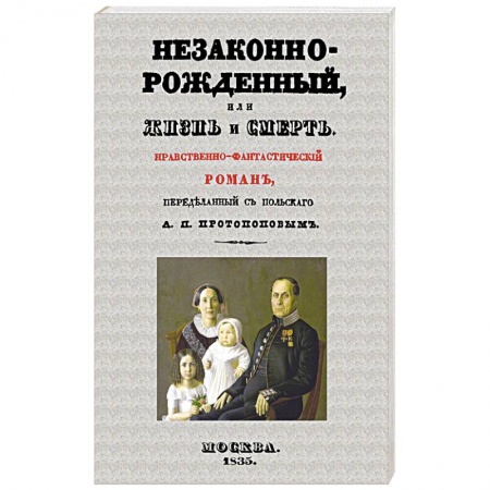Зарубежная классика, книга Незаконнорожденный, или Жизнь и смерть. Роман купить по скидке