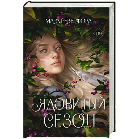 Зарубежное фэнтези, книга Ядовитый сезон купить по скидке