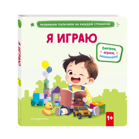 Знакомство с миром, развитие малыша, книга Я играю купить по скидке