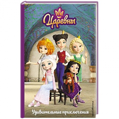 Сказки, книга Царевны. Удивительные приключения купить по скидке