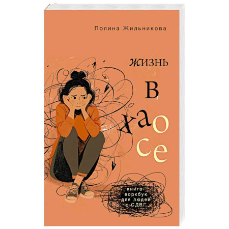 Психодиагностика, книга Жизнь в хаосе. Книга-воркбук для людей с СДВГ купить по скидке