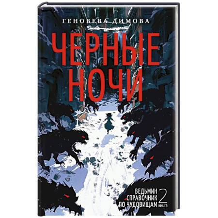 Зарубежное фэнтези, книга Ведьмин справочник по чудовищам. Книга 2. Черные ночи купить по скидке