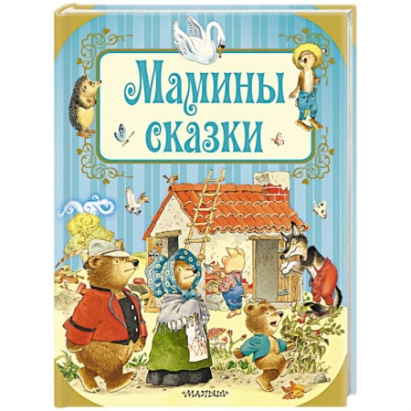 Сказки зарубежных писателей, книга Мамины сказки купить по скидке