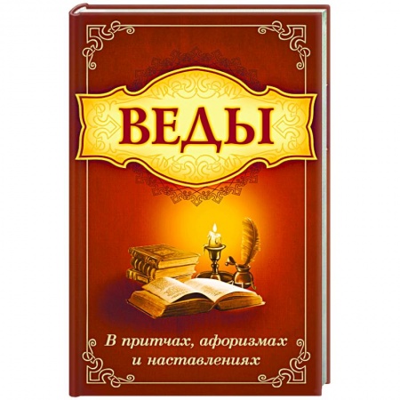 Книги, книга Веды в притчах, афоризмах и наставлениях купить по скидке