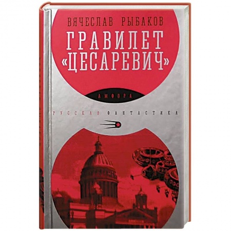 Книги, книга Гравилет 'Цесаревич' купить по скидке