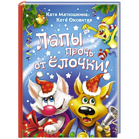 Приключения. Детективы, книга Лапы прочь от ёлочки! купить по скидке