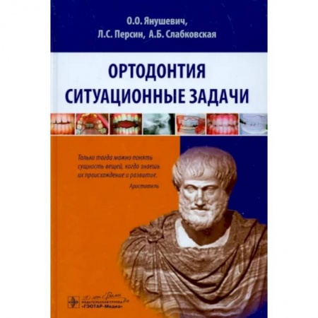 Стоматология, книга Ортодонтия. Ситуационные задачи. Учебное пособие купить по скидке