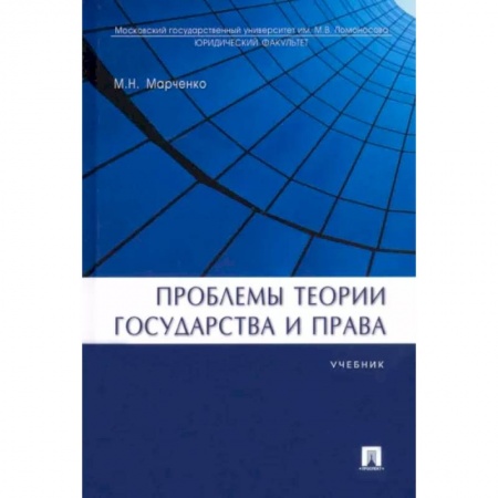 Общественно-политическая литература, книга Проблемы теории государства и права. Учебник купить по скидке