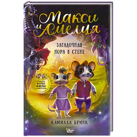 Сказки зарубежных писателей, книга Макси и Амелия. Загадочная нора в стене купить по скидке