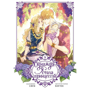 Однажды я стала принцессой. Том 5 (вебтун)