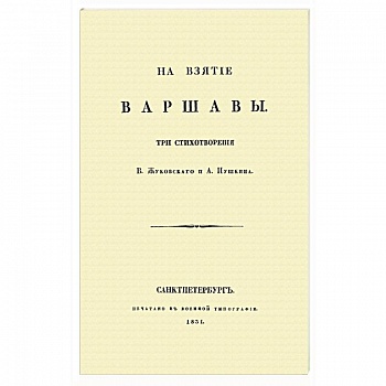 На взятие Варшавы