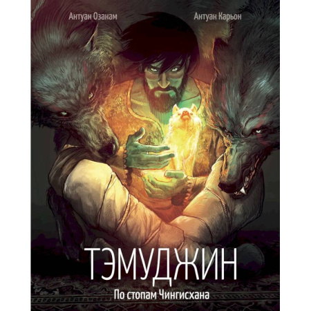 Комиксы. Манга, книга Тэмуджин. По стопам Чингисхана купить по скидке