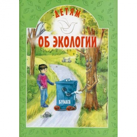 Окружающий мир, книга Детям об экологии купить по скидке