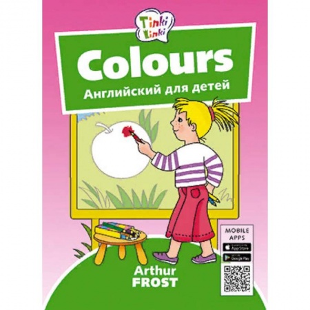 Изучение языков, книга Colours. Цвета. Английский для детей 3-5 лет. QR-код для аудио купить по скидке