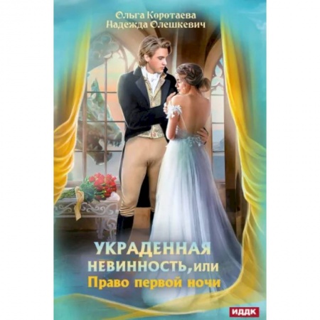 Русское фэнтези, книга Украденная невинность, или Право первой ночи купить по скидке