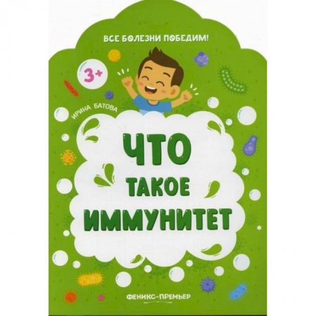 Спорт для детей, книга Что такое иммунитет купить по скидке