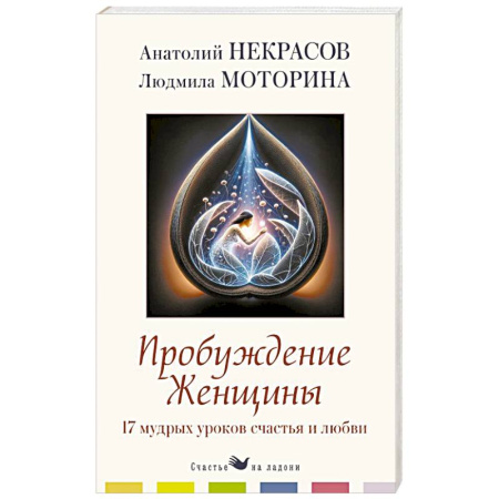 Психология отношений, книга Пробуждение женщины. 17 мудрых уроков счастья и любви купить по скидке