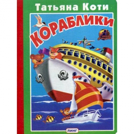 Книги для самых маленьких (0-3 года), книга Кораблики купить по скидке