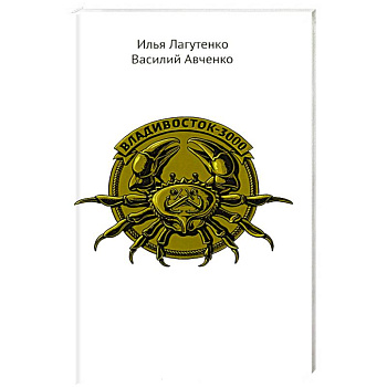 Владивосток-3000. Киноповесть о Тихоокеанской республике