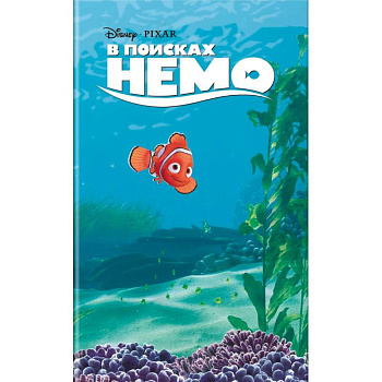 В поисках Немо