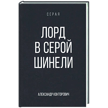 Лорд в серой шинели
