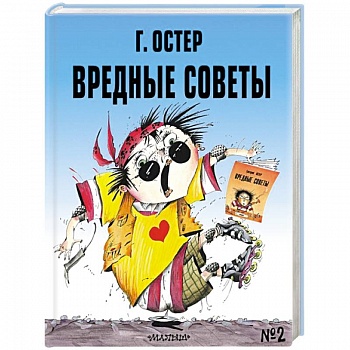 Вредные советы № 2 Вредные советы № 2