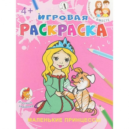 Развивающие раскраски, книга Маленькие принцессы купить по скидке