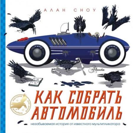 Наука. Техника. Транспорт, книга Как собрать автомобиль купить по скидке