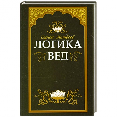 Книги, книга Логика вед: тексты, переводы, комментарии купить по скидке