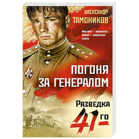 Боевики, военные, книга Погоня за генералом купить по скидке