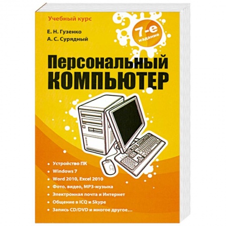 Книги, книга Персональный компьютер купить по скидке