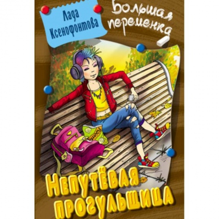 Повести и рассказы о детях, книга Непутевая прогульщица купить по скидке