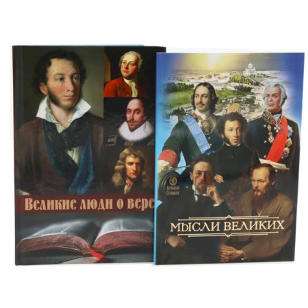 Проповеди, поучения, беседы, письма, книга Мысли великих... Сборник цитат. Великие люди о вере (комплект из 2-х книг) купить по скидке