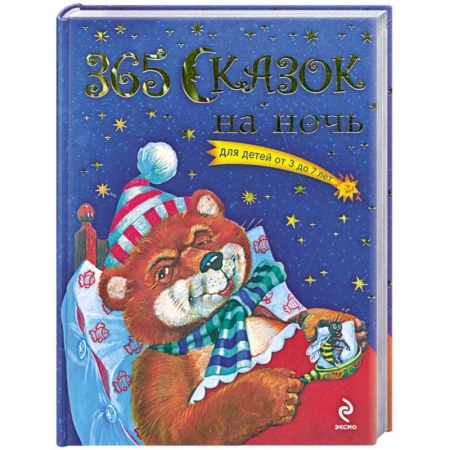 Книги, книга 365 сказок на ночь для детей от 3 до 7 лет купить по скидке